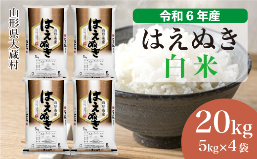 ＜令和6年産米＞令和6年12月上旬発送　はえぬき 【白米】 20kg （5kg×4袋） 大蔵村