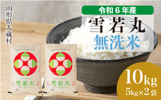 ＜令和6年産米＞令和7年9月中旬発送　雪若丸 【無洗米】 10kg （5kg×2袋） 大蔵村