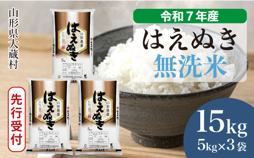 ＜令和7年産米先行受付＞ 令和7年11月中旬発送 大蔵村産 はえぬき 【無洗米】 15kg （5kg×3袋） 