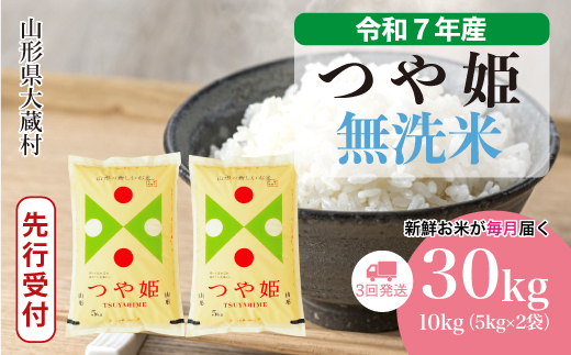 ＜令和7年産米先行受付＞ 大蔵村産 特別栽培米 つや姫 【無洗米】30kg定期便 (10kg×3回)　配送時期指定できます！