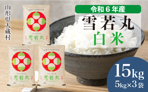 ＜令和6年産米＞令和7年7月上旬発送　雪若丸 【白米】 15kg （5kg×3袋） 大蔵村