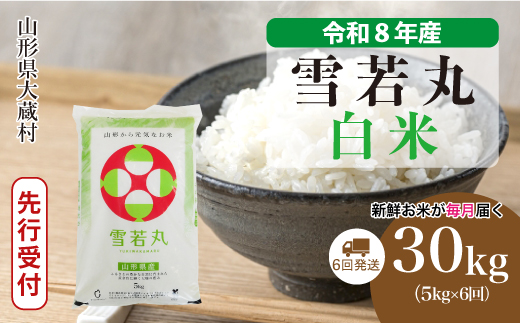 ＜令和8年産米先行受付＞ 令和8年12月上旬より発送  雪若丸【白米】30kg定期便 (5kg×6回） 山形県大蔵村