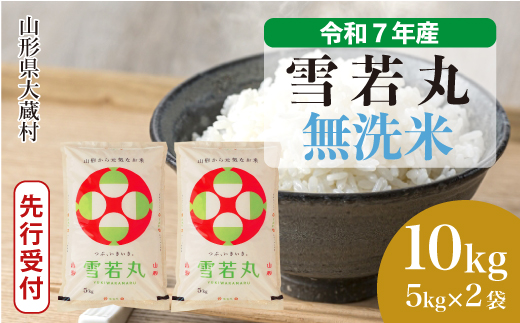 ＜令和7年産米先行受付＞ 令和8年1月下旬発送 大蔵村産 雪若丸 【無洗米】 10kg （5kg×2袋） 