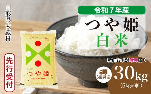 ＜令和7年産米先行受付＞ 大蔵村産 特別栽培米 つや姫 【白米】30kg定期便 (5kg×6回)　配送時期指定できます！