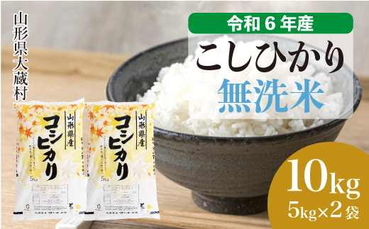 ＜令和6年産米＞令和7年2月中旬発送　コシヒカリ 【無洗米】 10kg （5kg×2袋） 大蔵村