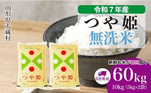 ＜令和7年産米＞ 令和8年2月中旬より発送 特別栽培米 つや姫【無洗米】60kg定期便(10kg×6回)