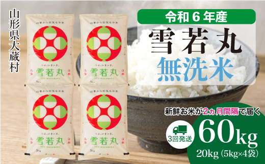 ＜令和6年産米＞ 令和6年12月下旬より配送開始 雪若丸【無洗米】60kg定期便(20kg×3回)　大蔵村