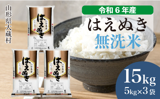 ＜令和6年産米＞令和6年12月下旬発送　はえぬき 【無洗米】 15kg （5kg×3袋） 大蔵村