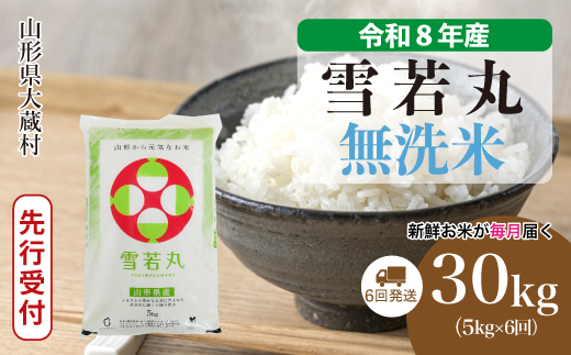 ＜令和8年産米先行受付＞ 令和8年11月上旬より発送  雪若丸【無洗米】30kg定期便 (5kg×6回） 山形県大蔵村