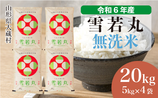 ＜令和6年産米＞令和7年7月中旬発送　雪若丸 【無洗米】 20kg （5kg×4袋） 大蔵村