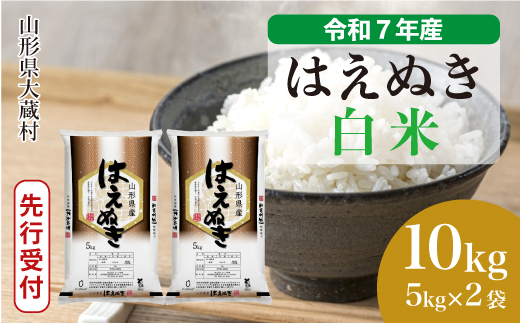 ＜令和7年産米先行受付＞ 令和8年2月中旬発送 大蔵村産 はえぬき 【白米】 10kg （5kg×2袋） 