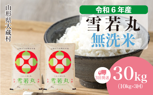 ＜令和6年産米＞ 令和7年1月下旬より配送開始 雪若丸【無洗米】30kg定期便 (10kg×3回)　大蔵村