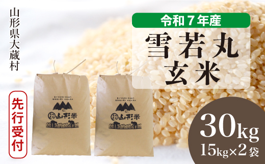 ＜令和7年産米先行受付＞ 令和8年1月上旬発送 大蔵村産 雪若丸 【玄米】 30kg （15kg×2袋） 沖縄県・離島配送不可  