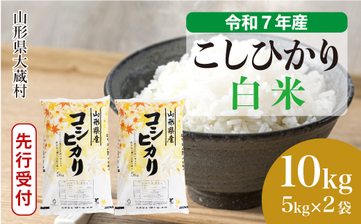 ＜令和7年産米先行受付＞ 令和7年11月中旬発送 大蔵村産 こしひかり 【白米】 10kg （5kg×2袋） 