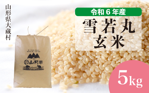 ＜令和6年産米＞令和7年1月上旬発送　雪若丸 【玄米】 5kg （5kg×1袋） 大蔵村