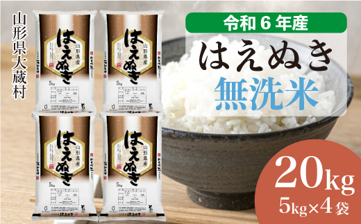 ＜令和6年産米＞令和6年12月上旬発送　はえぬき 【無洗米】 20kg （5kg×4袋） 大蔵村