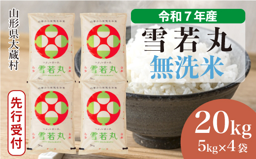 ＜令和7年産米先行受付＞ 令和7年11月上旬発送 大蔵村産 雪若丸 【無洗米】 20kg （5kg×4袋） 