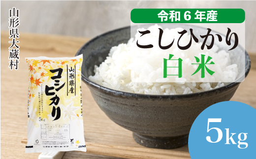 ＜令和6年産米＞令和7年3月上旬発送　コシヒカリ 【白米】 5kg （5kg×1袋） 大蔵村