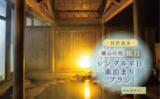 肘折温泉　優心の宿観月　シングル平日素泊まりプラン（食事なし）