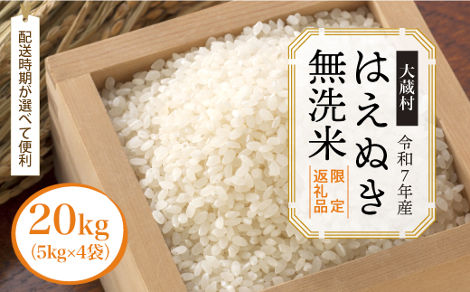 ■数量限定返礼品■ 令和8年9月下旬発送 ＜令和7年産＞はえぬき 【無洗米】 20kg （5kg×4袋） 大蔵村