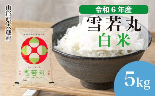 ＜令和6年産米＞令和7年7月上旬発送　雪若丸 【白米】 5kg （5kg×1袋） 大蔵村