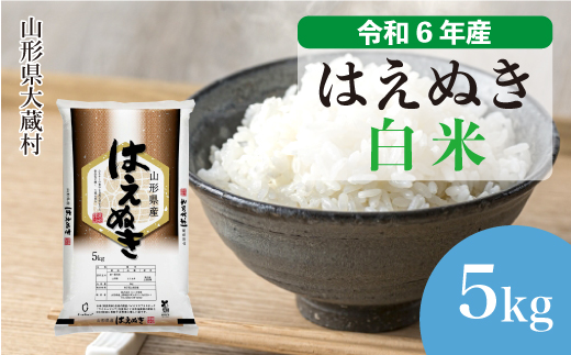 ＜令和6年産米＞令和7年5月中旬発送　はえぬき 【白米】 5kg （5kg×1袋） 大蔵村