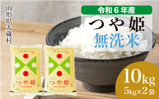 ＜令和6年産米＞令和7年7月中旬発送　特別栽培米 つや姫 【無洗米】 10kg （5kg×2袋） 大蔵村