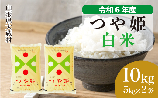 ＜令和6年産米＞令和7年6月上旬発送　特別栽培米 つや姫 【白米】 10kg （5kg×2袋） 大蔵村