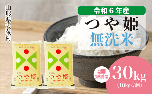 [令和6年産米]山形県産 特別栽培米 つや姫[無洗米]30kg定期便 (10kg×3回) お申込みから2週間程度でお届け