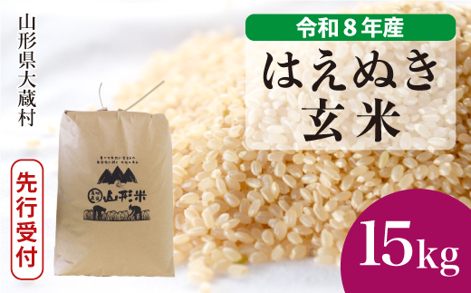 ＜令和8年産米先行受付＞ 令和9年3月上旬発送  はえぬき 【玄米】 15kg （15kg×1袋） 山形県大蔵村