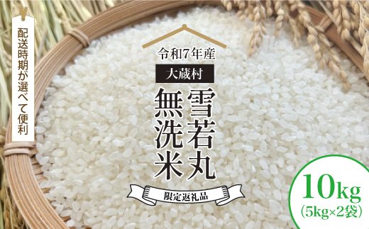■数量限定返礼品■ 令和8年4月下旬発送 ＜令和7年産＞雪若丸 【無洗米】 10kg （5kg×2袋） 大蔵村