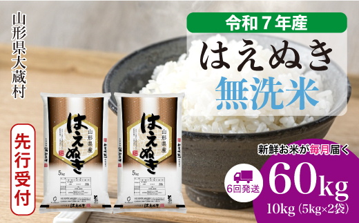 ＜令和7年産米先行受付＞ 大蔵村産 はえぬき 【無洗米】60kg定期便(10kg×6回)　配送時期指定できます！