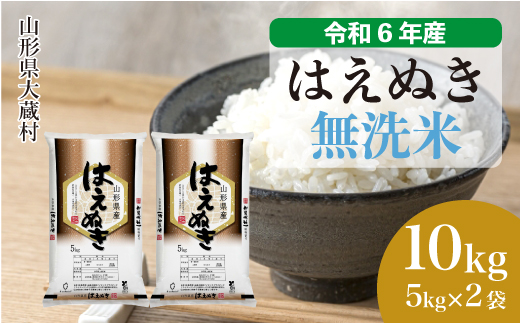 ＜令和6年産米＞令和7年3月下旬発送　はえぬき 【無洗米】 10kg （5kg×2袋） 大蔵村