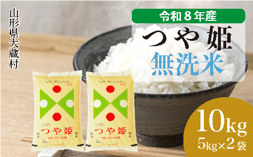 ＜令和8年産米＞ 令和9年3月中旬発送  特別栽培米 つや姫 【無洗米】 10kg （5kg×2袋） 山形県大蔵村
