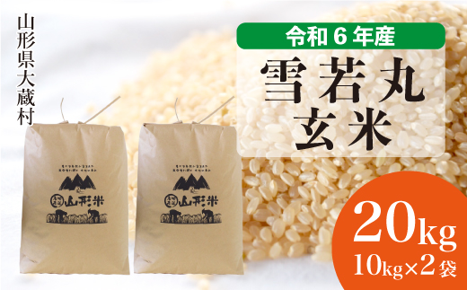 ＜令和6年産米＞令和7年7月上旬発送　雪若丸 【玄米】 20kg （10kg×2袋） 大蔵村