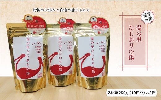 温泉の素「湯の里ひじおりの湯」