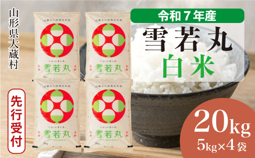 ＜令和7年産米先行受付＞ 令和7年12月上旬発送 大蔵村産 雪若丸 【白米】 20kg （5kg×4袋） 