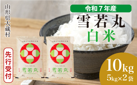 ＜令和7年産米先行受付＞ 令和7年12月中旬発送 大蔵村産 雪若丸 【白米】 10kg （5kg×2袋） 