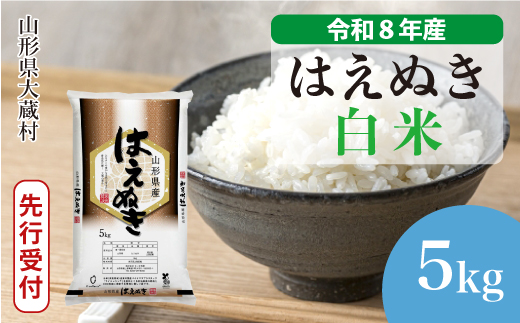 ＜令和8年産米先行受付＞ 令和9年6月下旬発送  はえぬき 【白米】 5kg （5kg×1袋） 山形県大蔵村