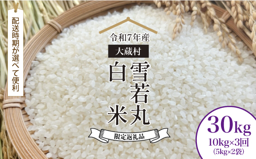 ■数量限定返礼品■ 令和8年5月下旬より発送 ＜令和7年産＞雪若丸【白米】30kg定期便 (10kg×3回)