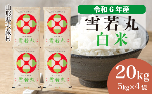 ＜令和6年産米＞令和7年8月下旬発送　雪若丸 【白米】 20kg （5kg×4袋） 大蔵村