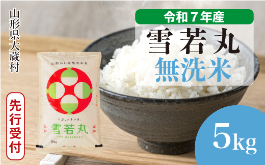 ＜令和7年産米先行受付＞ 令和8年2月下旬発送 大蔵村産 雪若丸 【無洗米】 5kg （5kg×1袋） 