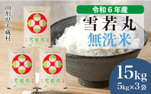 ＜令和6年産米＞令和6年12月中旬発送　雪若丸 【無洗米】 15kg （5kg×3袋） 大蔵村