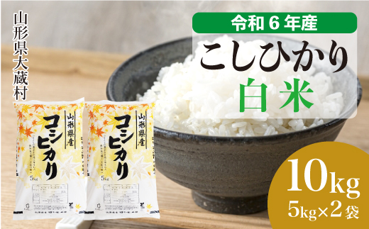 ＜令和6年産米＞令和7年1月下旬発送　コシヒカリ 【白米】 10kg （5kg×2袋） 大蔵村