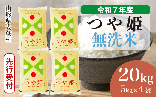 ＜令和7年産米先行受付＞ 令和8年1月中旬発送 大蔵村産 特別栽培米 つや姫 【無洗米】 20kg （5kg×4袋） 