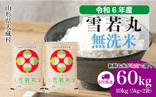 ＜令和6年産米＞ 山形県産 雪若丸【無洗米】60kg定期便(10kg×6回)　お申込みから2週間程度でお届け