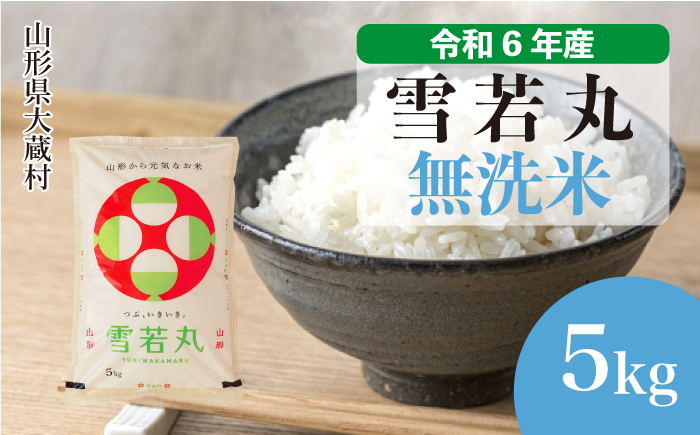 ＜令和6年産米＞令和7年2月中旬発送　雪若丸 【無洗米】 5kg （5kg×1袋） 大蔵村