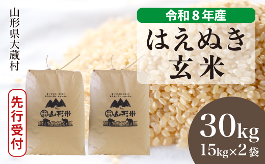 ＜令和8年産米先行受付＞ 令和8年10月中旬発送  はえぬき 【玄米】 30kg （15kg×2袋） 山形県大蔵村 沖縄県・離島配送不可