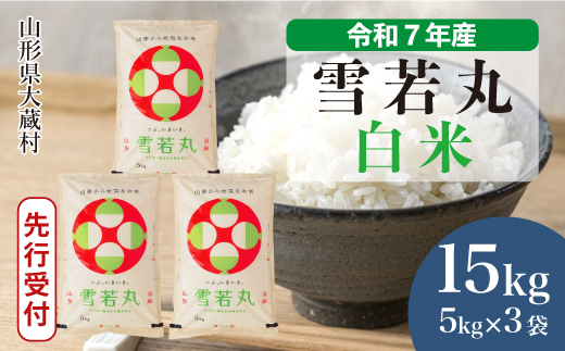 ＜令和7年産米先行受付＞ 令和8年2月下旬発送 大蔵村産 雪若丸 【白米】 15kg （5kg×3袋） 