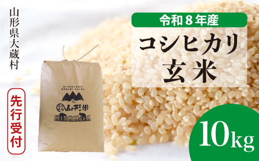 ＜令和8年産米先行受付＞ 令和9年3月下旬発送  こしひかり 【玄米】 10kg （10kg×1袋） 山形県大蔵村